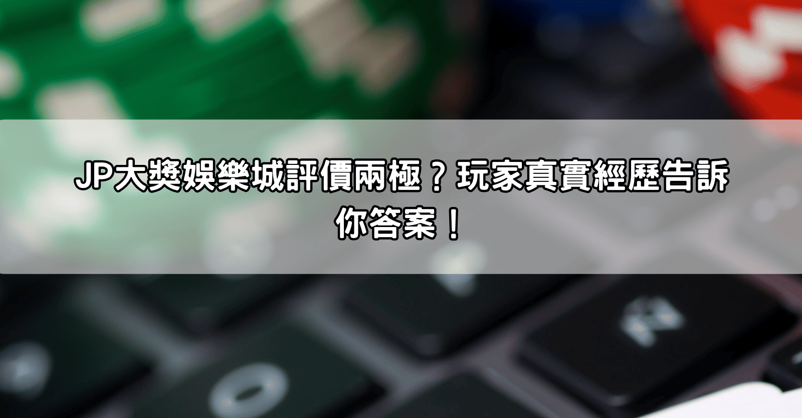 Read more about the article JP大獎娛樂城評價兩極？玩家真實經歷告訴你答案！